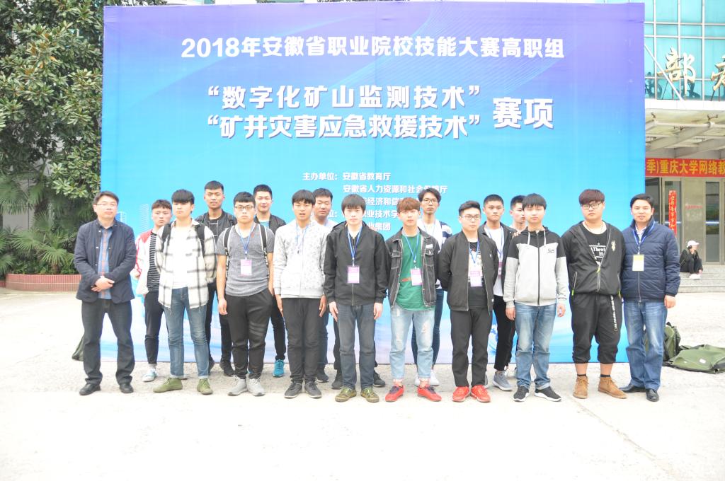 学校矿井灾害应急救援技术参赛学生和指导教师合影